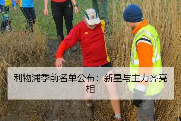 利物浦季前名单公布：新星与主力齐亮相