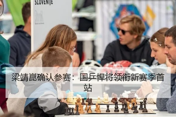 梁靖崑确认参赛：国乒悍将领衔新赛季首站